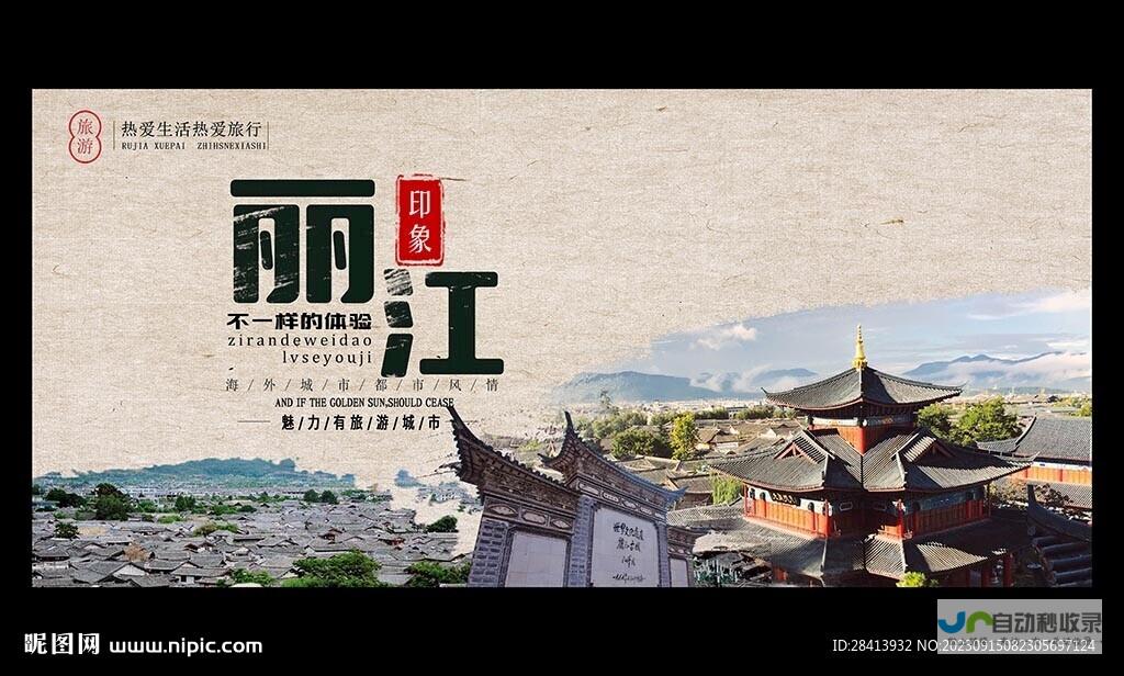 提升丽江品牌影响力，打造线上营销生态圈：丽江网络推广策略与实施方案