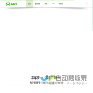 车车安