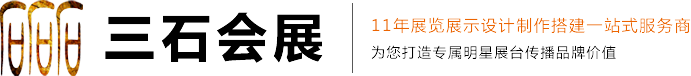 苏州三石会展_苏州展览工厂_苏州展台设计公司_苏州展览搭建公司_苏州活动制作公司